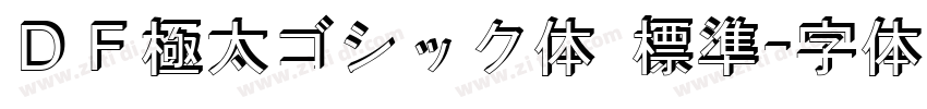 ＤＦ極太ゴシック体 標準字体转换
